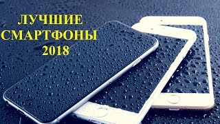 Лучшие смартфоны 2018