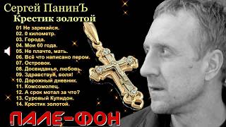 Сергей ПанинЪ КРЕСТИК ЗОЛОТОЙ (альбом)