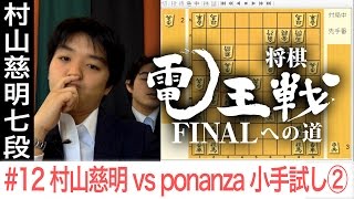 【電王戦FINALへの道】 #12 村山慈明 vs ponanza  小手試し②