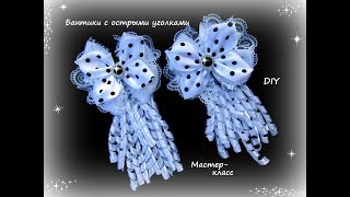 Бантики с острыми уголками. Канзаши /МК/Hand мade/DIY/ Kanzashi