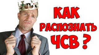 Как распознать ЧСВ? / Кто такой ЧСВшник.