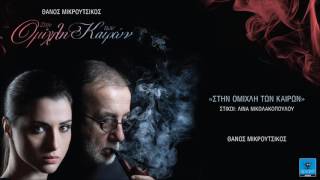 Θάνος Μικρούτσικος | Στην ομίχλη των καιρών | Official Audio Release