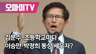김문수, 초등학교마다 이승만·박정희 동상 세우자?