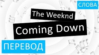 The Weeknd - Coming Down Перевод песни На русском Слова Текст