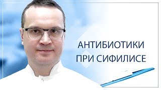 Антибиотики при сифилисе