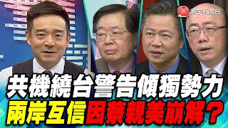 P1 共機繞台警告傾獨勢力 兩岸互信因蔡親美崩解？｜寰宇全視界60分鐘20200212