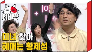 [티비냥] 미녀도우미 안 계세요?? 저욥(^^)/~~ (ft.가발 벗겨진 홍윤화ㅋㅋㅋㅋ) | #코미디빅리그 180422 #01