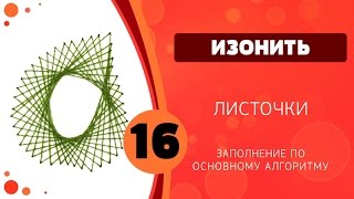Изонить 16 - Листочки