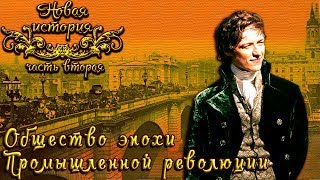 Общество эпохи Промышленной революции (рус.) Новая история