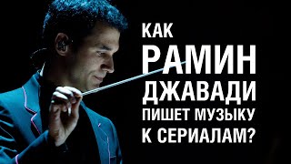Как Рамин Джавади пишет саундтрек к «Игре престолов»