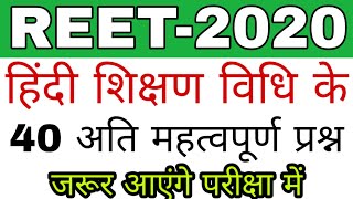 हिंदी शिक्षण विधि के 40 अति महत्वपूर्ण प्रश्न Reet 2020 // 40 में से 30 का जवाब दिया सिलेक्शन पक्का