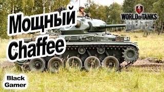 Wot Blitz ➤ Мощный Chaffee