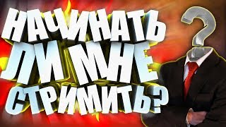 СТОИТ ЛИ СТРИМИТЬ ? ЧТО СТРИМИТЬ ? ГДЕ СТРИМИТЬ ? #СТРИМСНУЛЯ