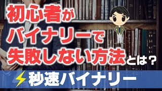 バイナリーオプション初心者におすすめ簡単１分取引稼げる秘密とは？【初心者がバイナリーオプションで失敗しない方法】