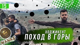 Ходжикент. Поход в горы. Ханство Манас в Ташкенте