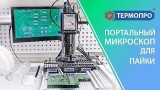 Портальный видеомикроскоп для пайки