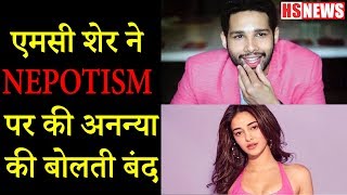 Sidhanth Chaturvedi  Epic Reply To Ananya Pandey On Nepotism, MC Sher