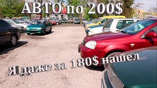 ПОЛЬША. АВТОРЫНОК САМЫХ ДЕШЕВЫХ АВТО ПО $200. Автобазар в Польше 2019