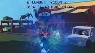 КУПИЛИ СИЛУ ЗА 10 ЛЯМОВ! ЭТО ШЕДЕВР! Lumber Tycoon 2 - ROBLOX