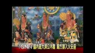 大台中新聞-太平空空堂濟公活佛入火安座