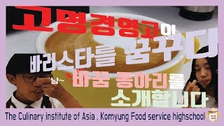Let me introduce! Barista Society :) [고명 외식고등학교의 바리스타 동아리를 소개합니다.]