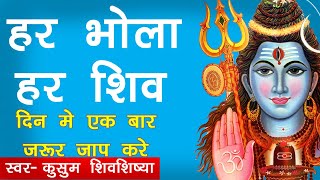 हर भोला हर भोला भोला भोला हर हर शिवा | शिव चर्चा गीत