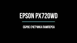 EPSON PX720WD сброс памперса / отработки чернил