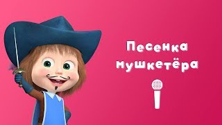 ПЕСЕНКА МУШКЕТЁРА ⚔ Пой С Машей! ? Маша и Медведь ? Три Машкетёра