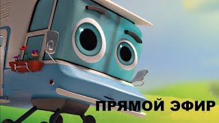 Домики. Прямой эфир