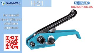 Натяжний пристрій H-21 для обв'язки стрічкою