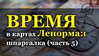 ВРЕМЯ в картах Ленорман (значение карт) МОИ ШПАРГАЛКИ (часть 5)