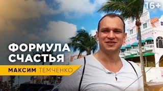 В чем главный секрет счастья? Как стать счастливым человеком? // 16+