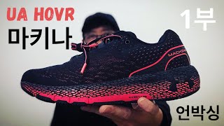 언더아머에서 작정하고 만든 러닝화, 호버 마키나 언박싱 - 호버 팬텀에 견줄만한 최고의 올라운더 운동화?