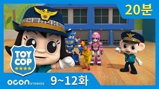 [20분 연속보기] EP 9~12ㅣ토이캅 TOYCOP