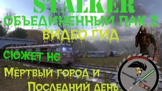 Сталкер ОП 2 Мертвый город и Последний день