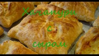 хачапури с сыром из слоёного теста, готовим вкусно, просто и быстро