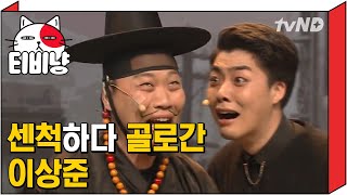 [티비냥] 반전에 반전을 거듭하는 저승사자ㅋㅋㅋ 마음 약한 하준수ಢ‸ಢ 너무 귀여움ㅋㅋㅋㅋ | #코미디빅리그 180422 #05