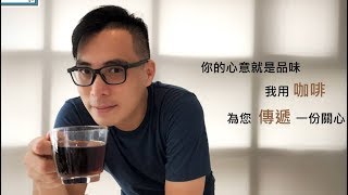 2017/12/08 拯救為什麼咖啡沖出來苦苦的＠台南市安平區
