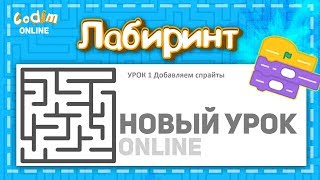 Создаем игру Лабиринт с двумя уровнями   Урок 1.1