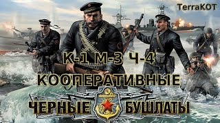 К1-М3-Ч4 – Одессу не сдавать! – По Одессе стрелять не будут! (Черные Бушлаты – Кооператив)