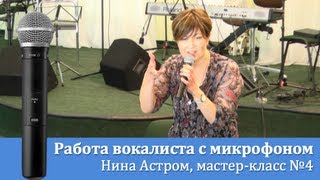4. Работа вокалиста с микрофоном. Нина Астром