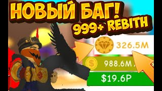 НЕ КЛИКБЕЙТ|НОВЫЙ БАГ НА РЕБЕРТЫ В МАГНИТ СИМУЛЯТОРЕ|ROBLOX|РОБЛОКС|MAGNET SIMULATOR|БАГ НА РЕБИРТЫ