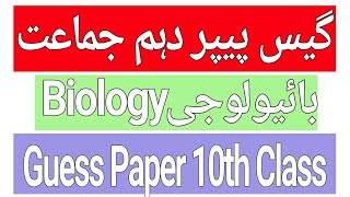 BIOLOGY Guess paper 10th pairing scheme or combination 10th Class of all boards 2018- 2019