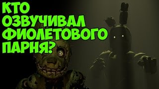 Five Nights At Freddy's 3 - Окончательное разоблачение аудиозаписи - 5 Ночей у Фредди