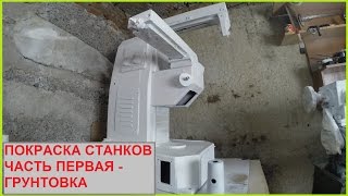 Покраска станков - грунтовка