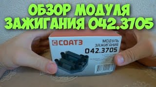 Модуль зажигания 042.3705 (2112-3705010-03)