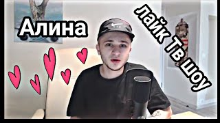 Джарахов об Алине с Лайк тв шоу / Свалка Джарахова
