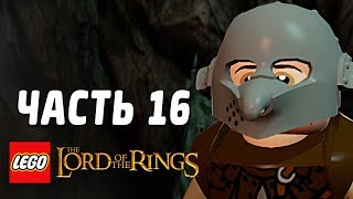 LEGO The Lord of the Rings Прохождение - Часть 16 - ШПИОНЫ