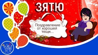 ?С днем рождения, зятек! Шуточное с юмором прикольное поздравление с Днем рождения зятю от тещи.