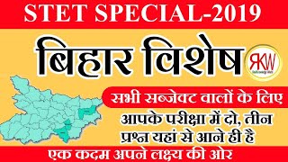"बिहार विशेष GK" ?#live STET के सभी सब्जेक्ट वालों के लिए | +50 अति महत्वपूर्ण प्रश्न जरूर देखें |